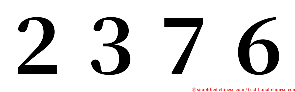 ２３７６ serif font