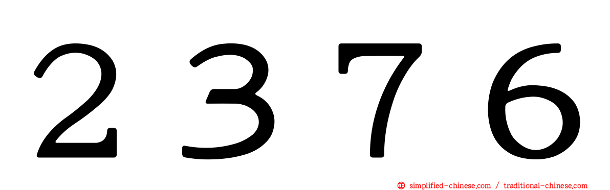 ２３７６