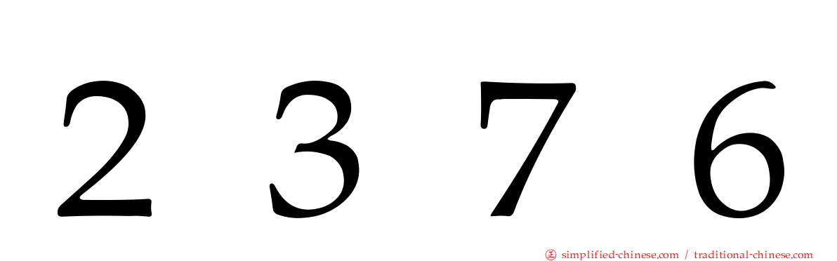 ２３７６