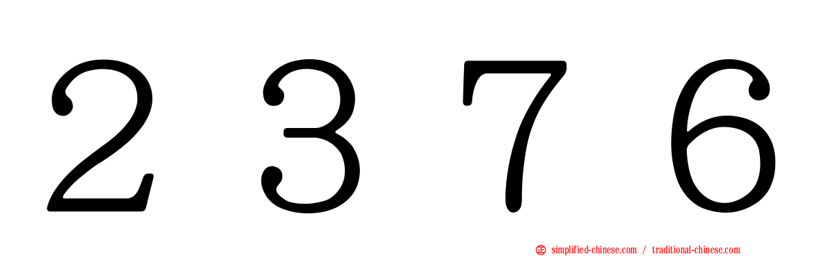 ２３７６