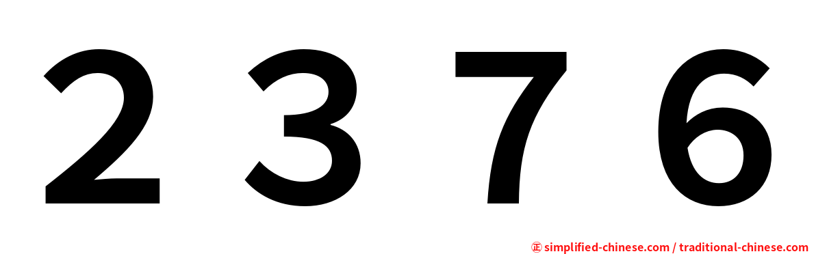 ２３７６