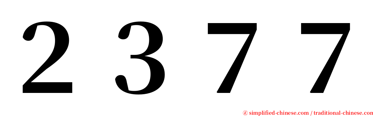 ２３７７ serif font