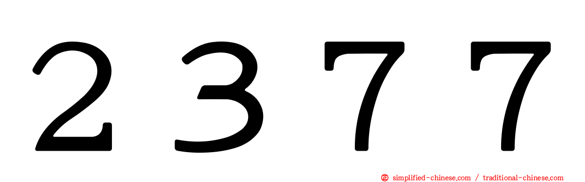２３７７