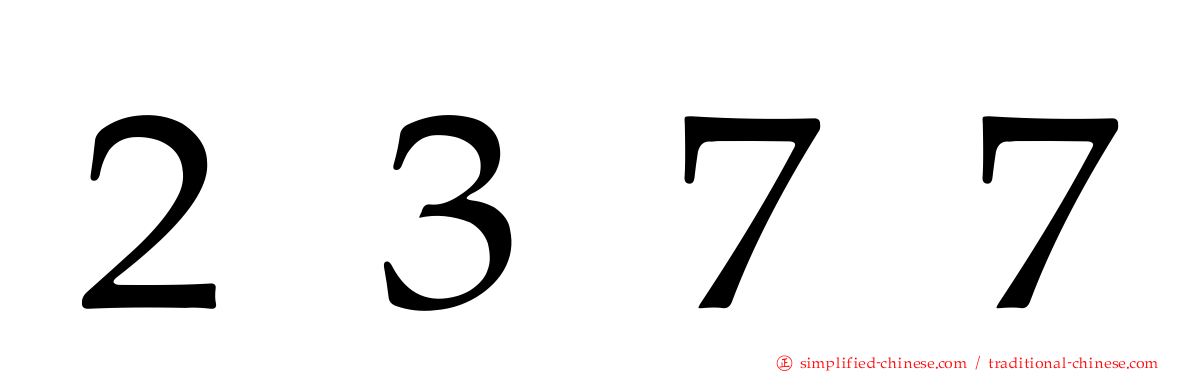 ２３７７