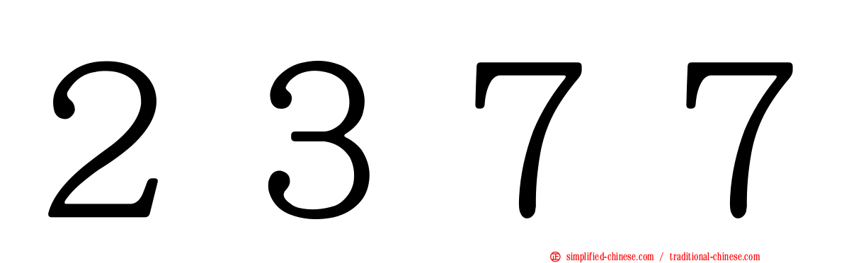 ２３７７