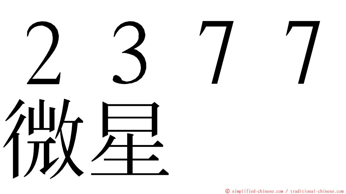 ２３７７微星 ming font