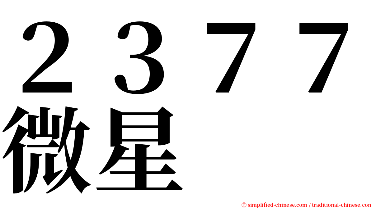 ２３７７微星 serif font