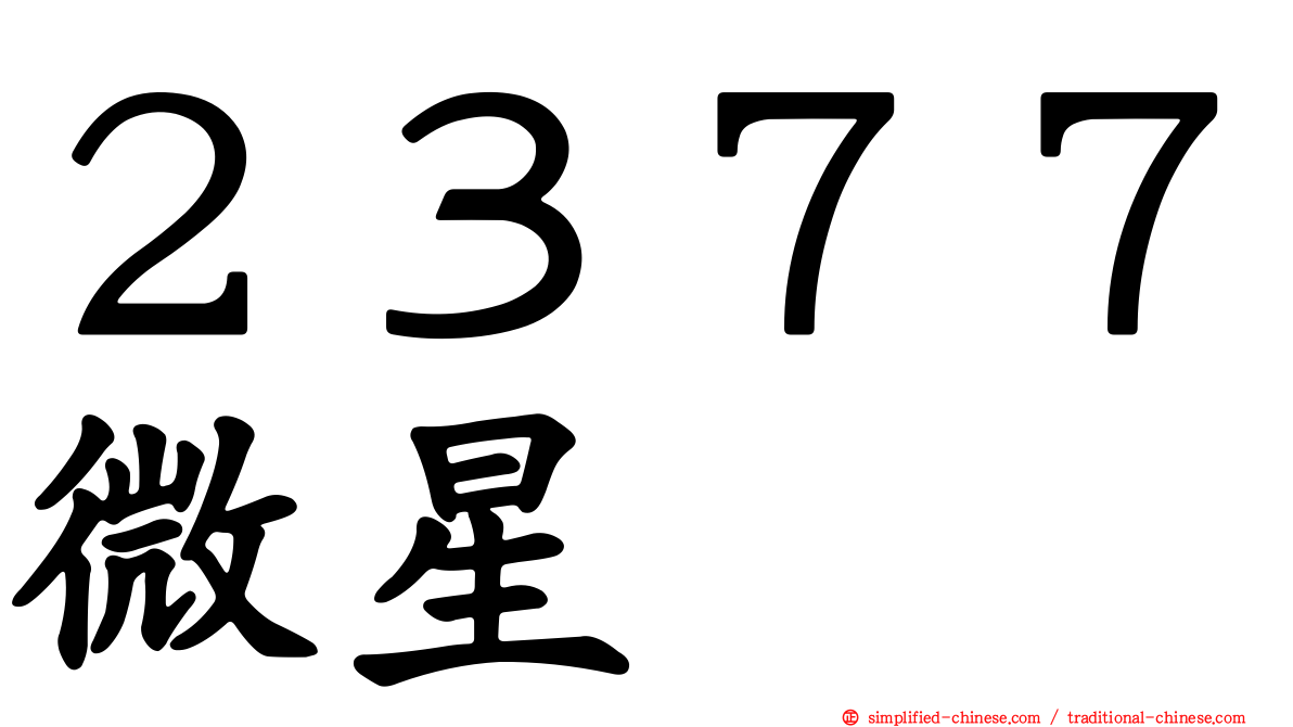 ２３７７微星