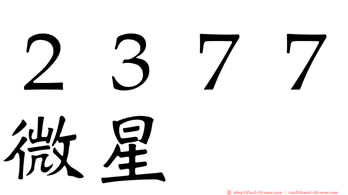 ２３７７微星