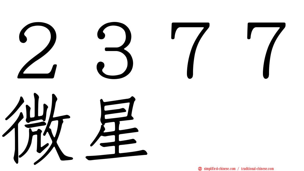 ２３７７微星