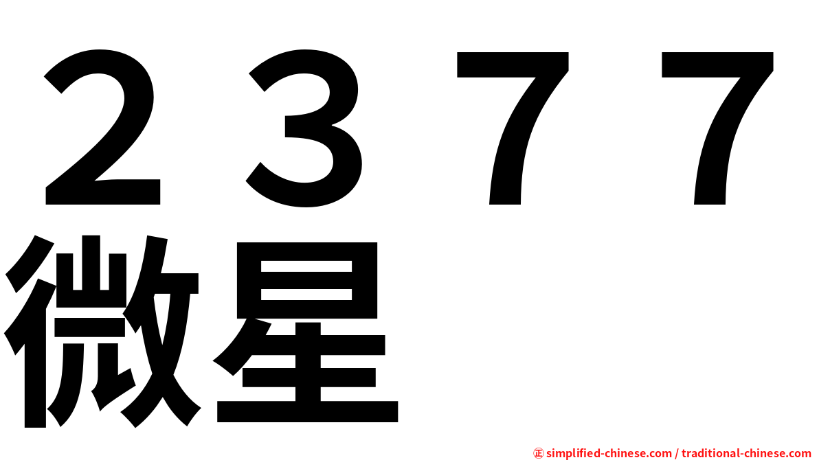 ２３７７微星