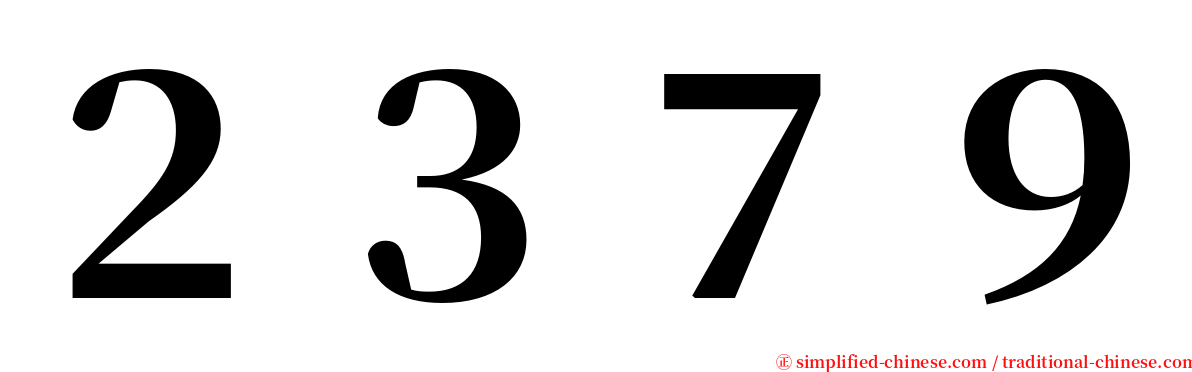 ２３７９ serif font