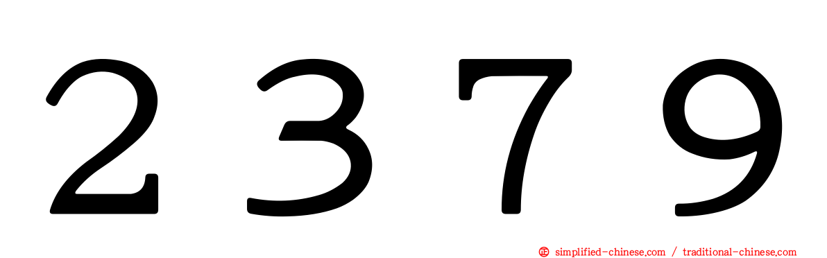 ２３７９