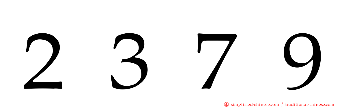 ２３７９