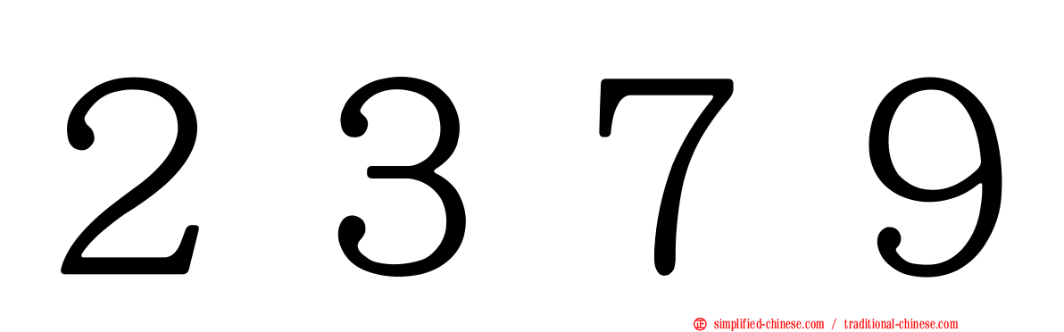 ２３７９