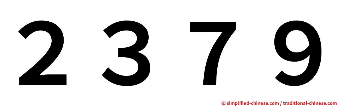 ２３７９