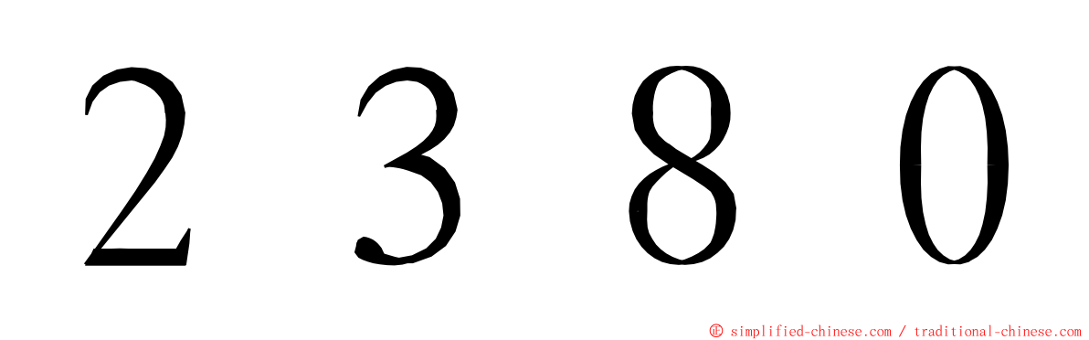 ２３８０ ming font