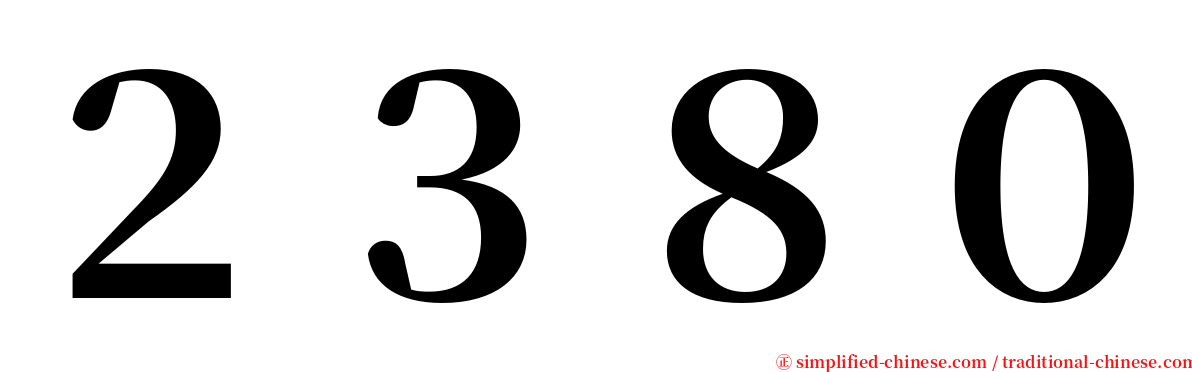 ２３８０ serif font