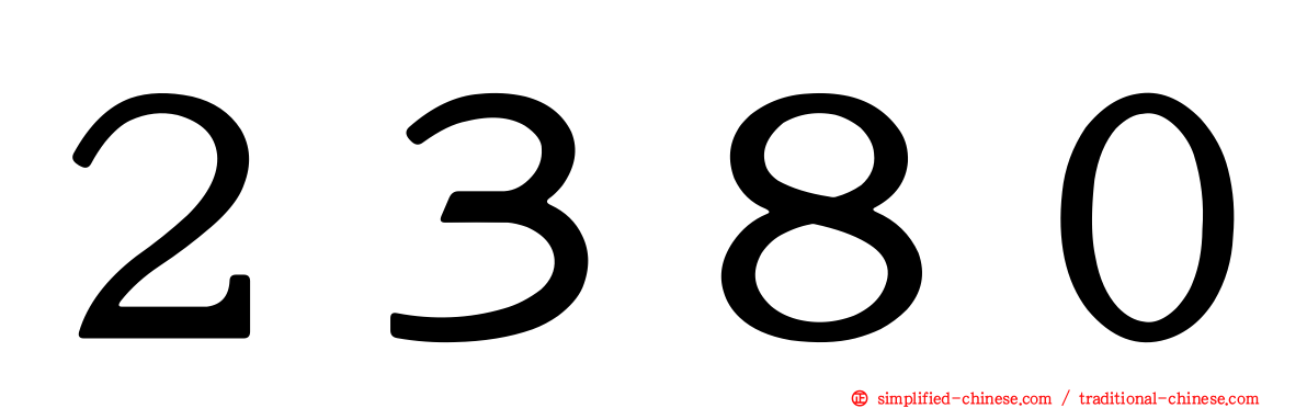 ２３８０