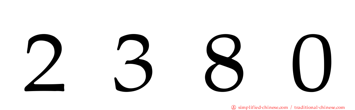 ２３８０