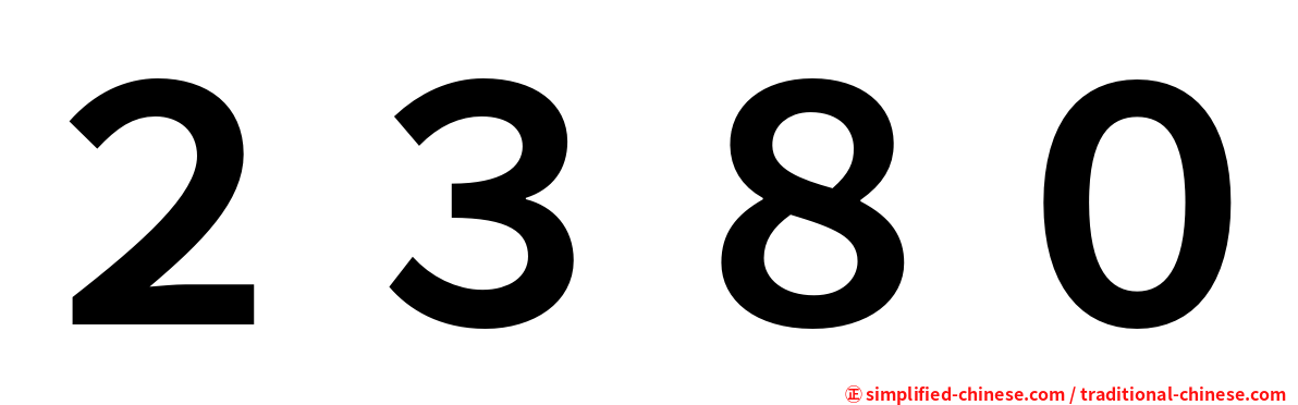 ２３８０