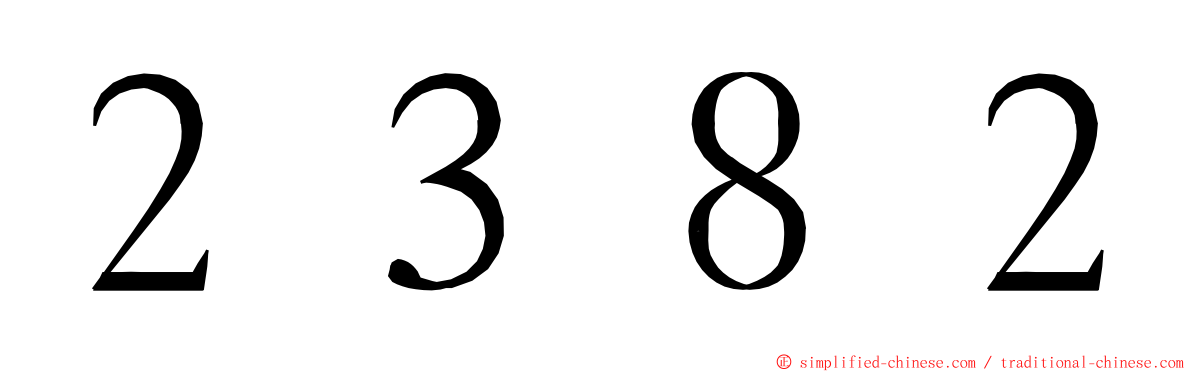 ２３８２ ming font