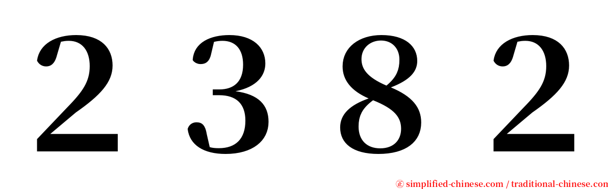 ２３８２ serif font