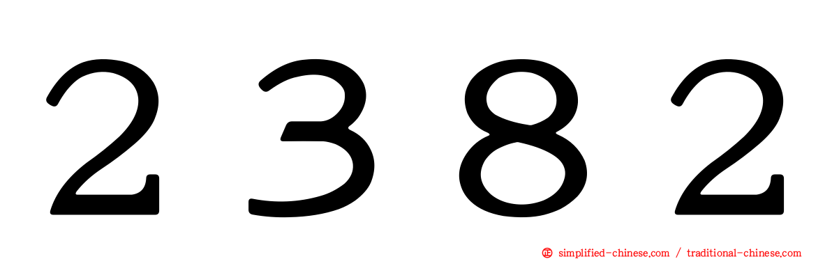２３８２
