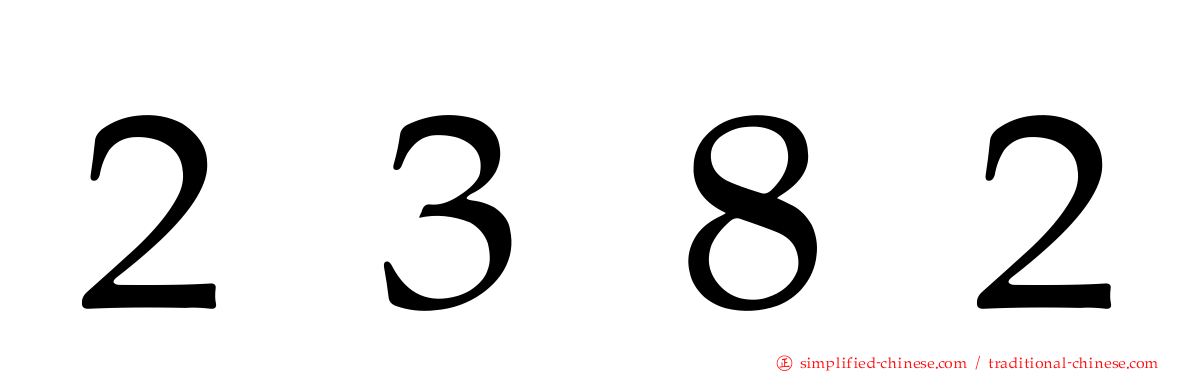 ２３８２