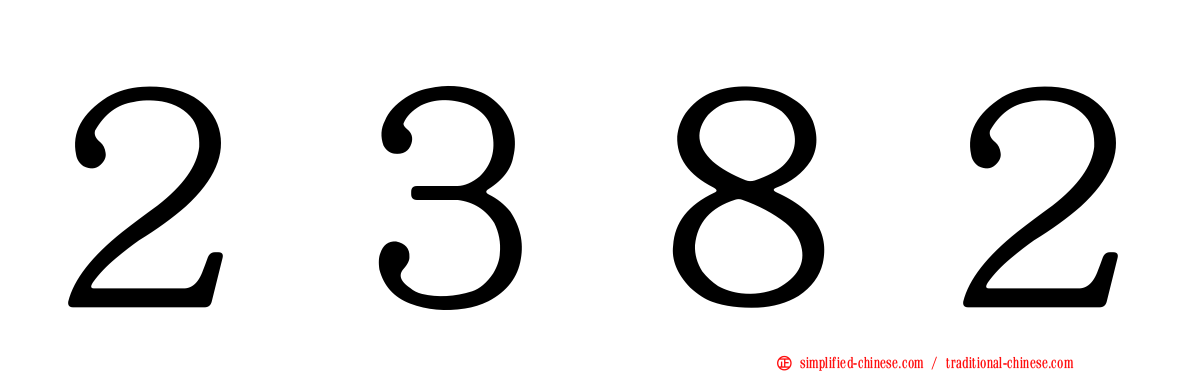 ２３８２