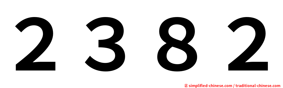 ２３８２