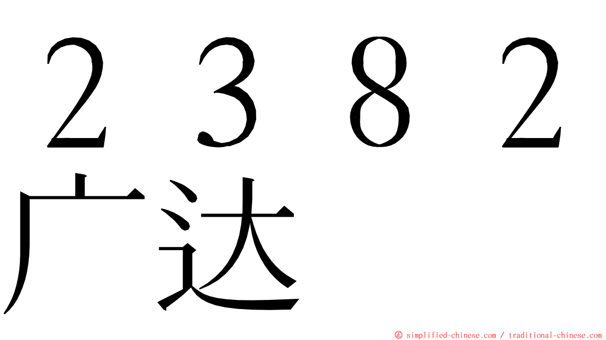 ２３８２广达 ming font