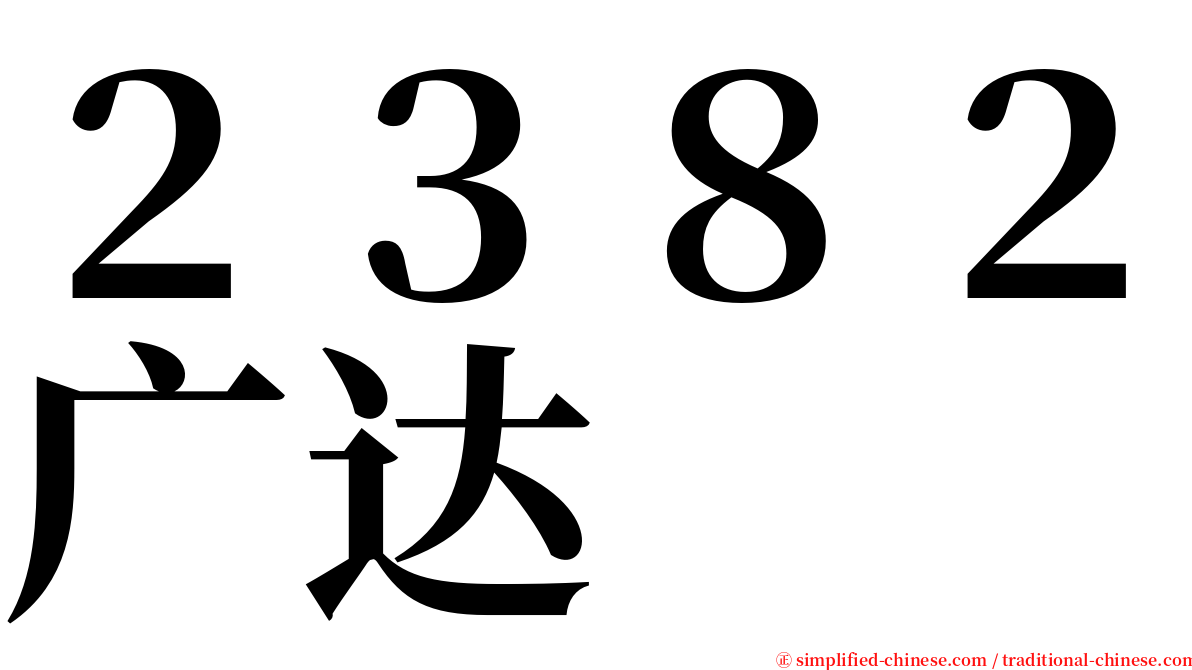 ２３８２广达 serif font