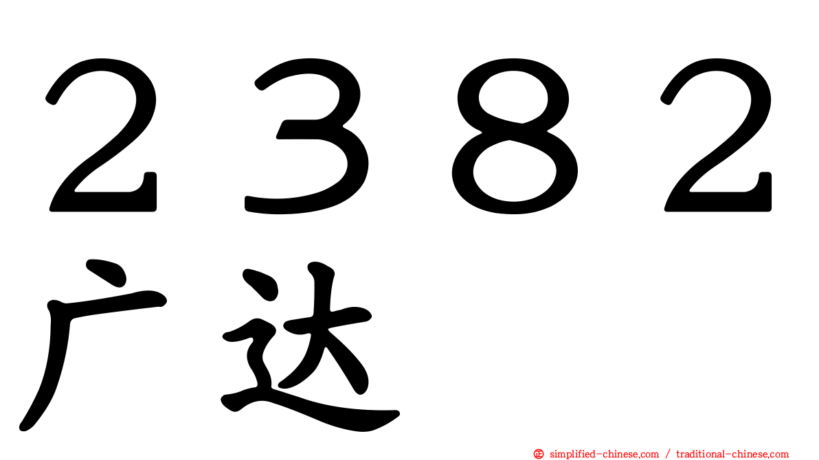 ２３８２广达