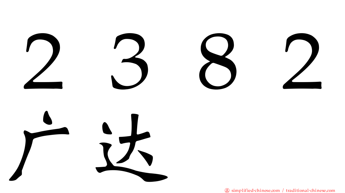 ２３８２广达