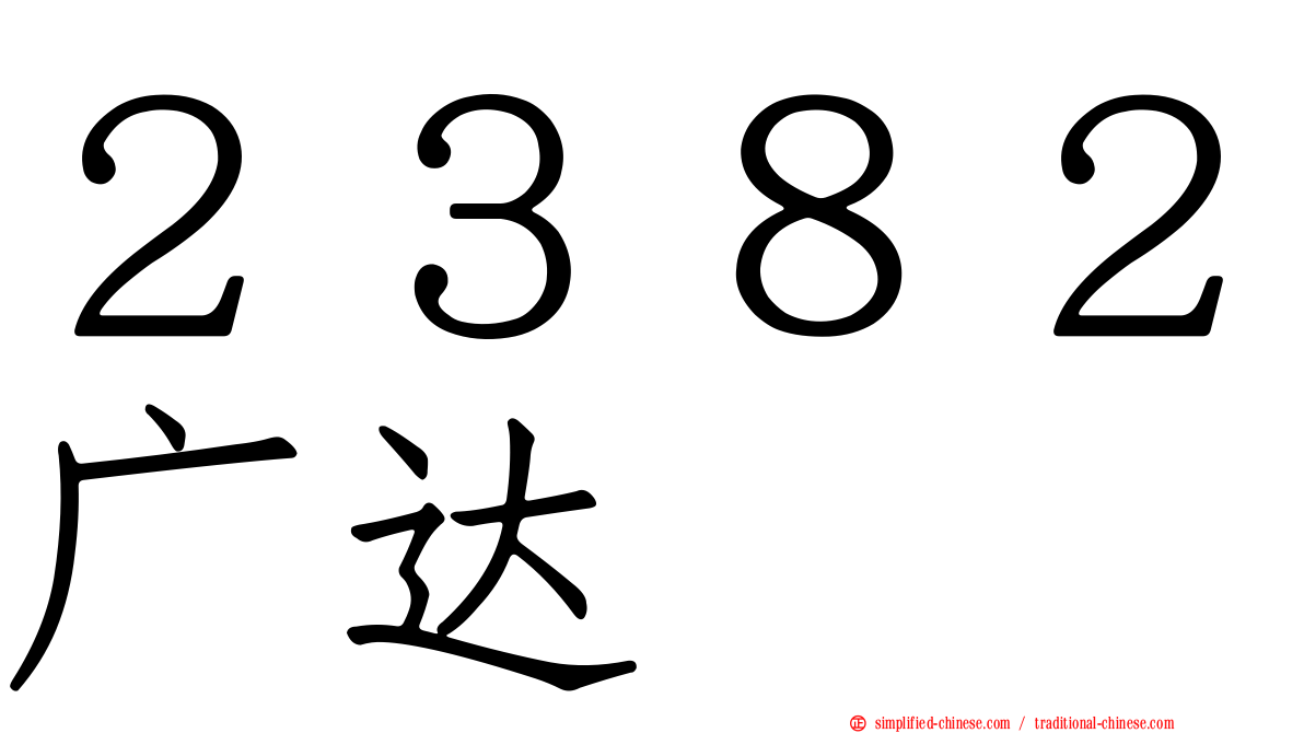 ２３８２广达