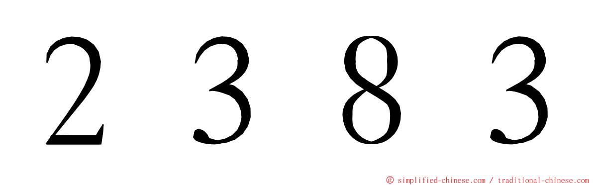 ２３８３ ming font