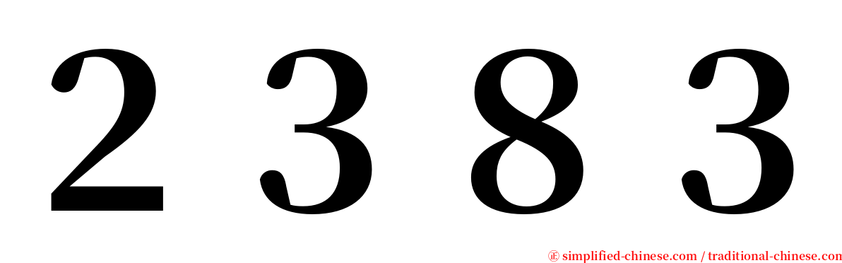 ２３８３ serif font