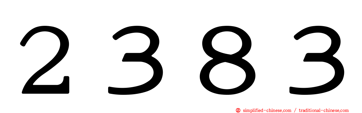 ２３８３