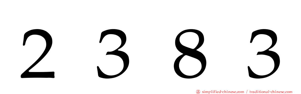２３８３