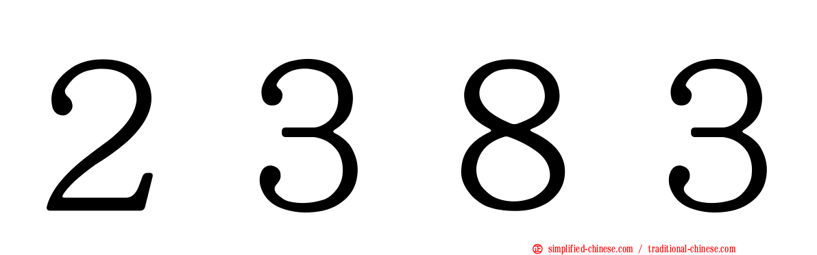 ２３８３
