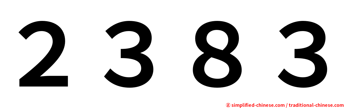 ２３８３