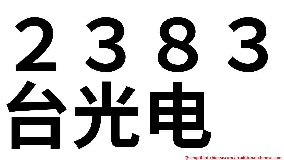 ２３８３台光电