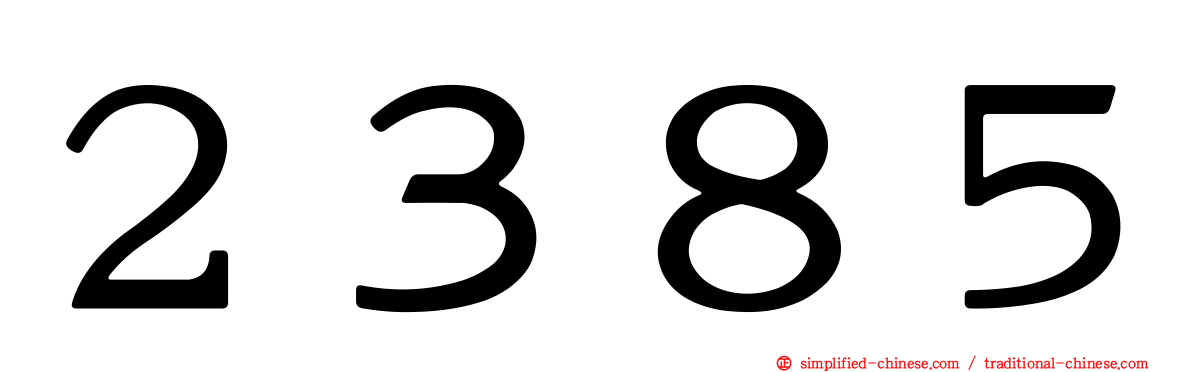 ２３８５