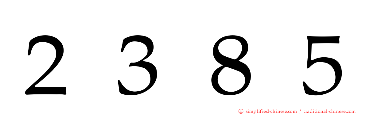 ２３８５