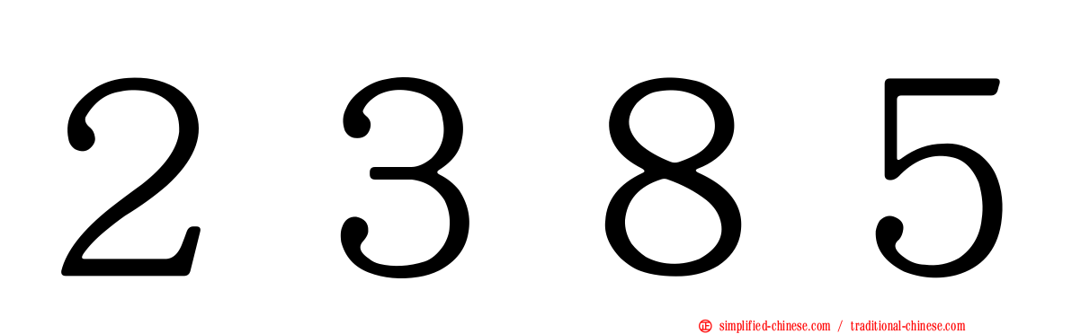 ２３８５