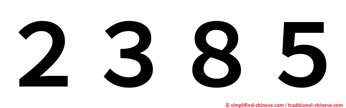 ２３８５