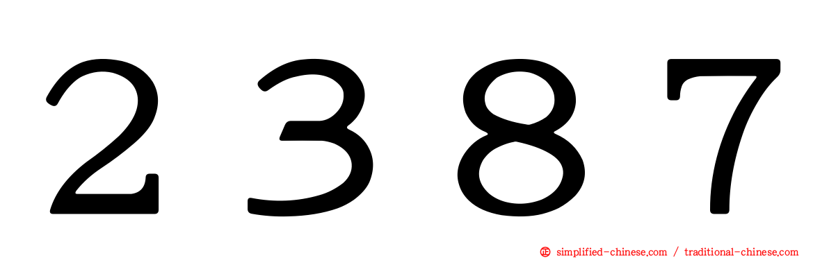 ２３８７