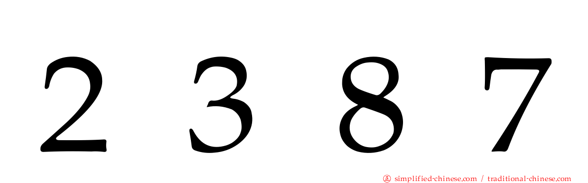 ２３８７