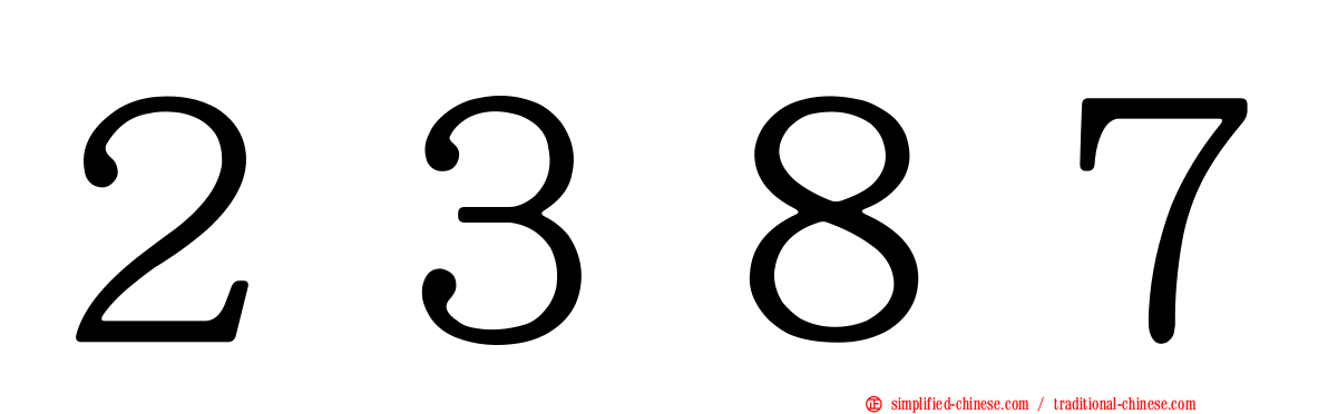 ２３８７